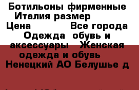 Ботильоны фирменные Италия размер 37-38 › Цена ­ 7 000 - Все города Одежда, обувь и аксессуары » Женская одежда и обувь   . Ненецкий АО,Белушье д.